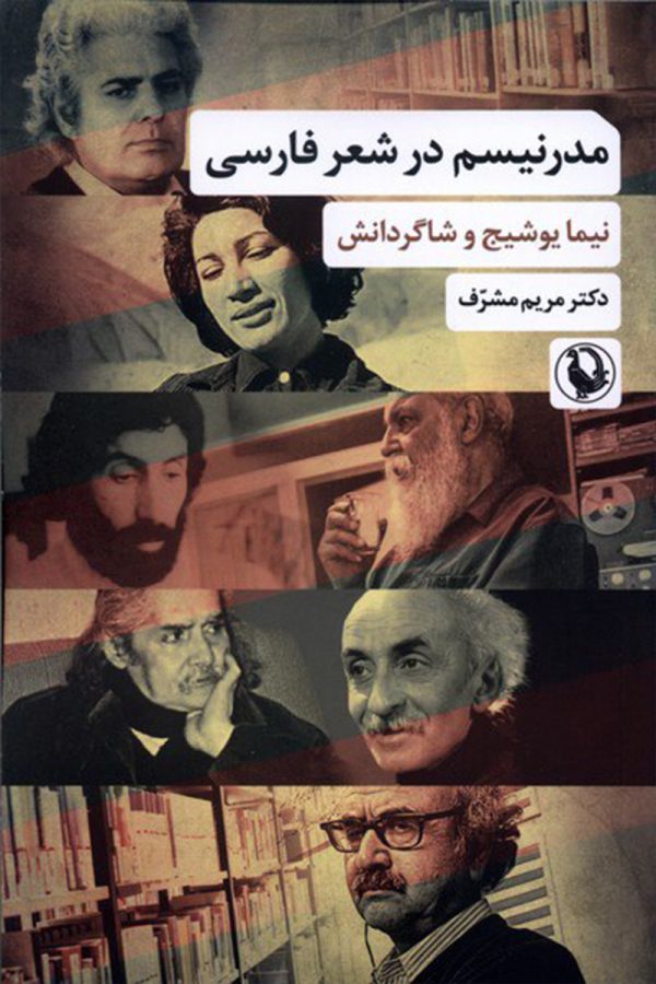 مدرنیسم در شعر فارسی