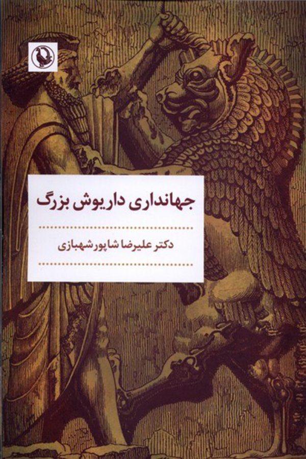 جهانداری داریوش بزرگ