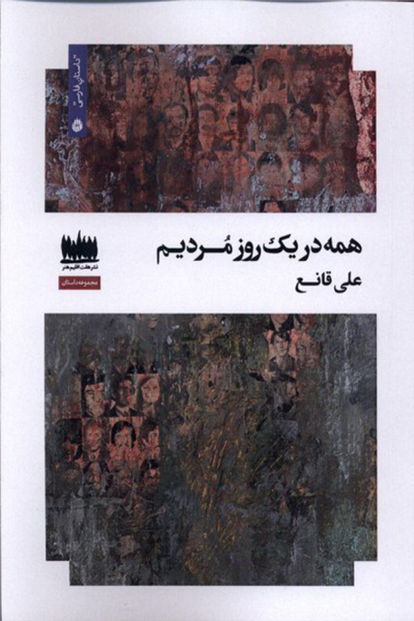 همه در یک روز مردیم