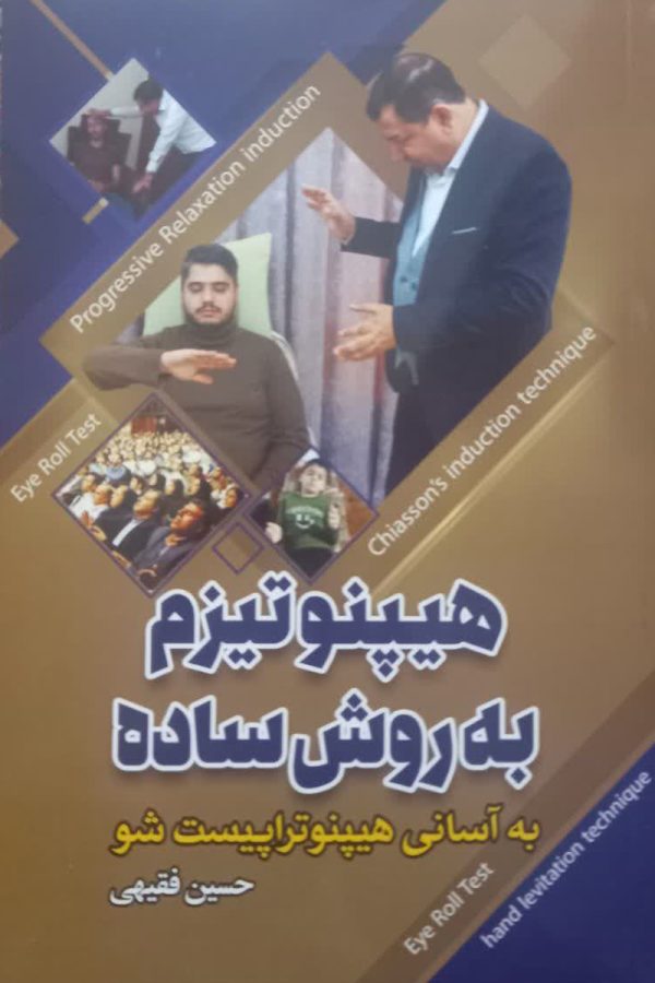 هیپنوتیزم به روش ساده