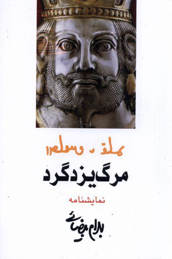 مرگ یزدگرد