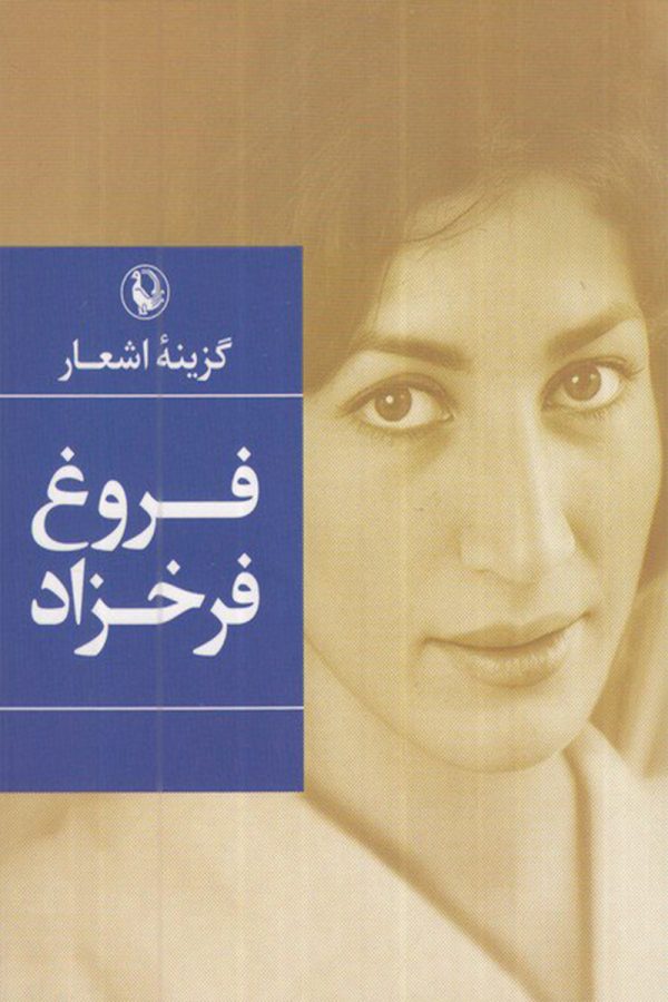 گزینه اشعار فروغ فرخزاد