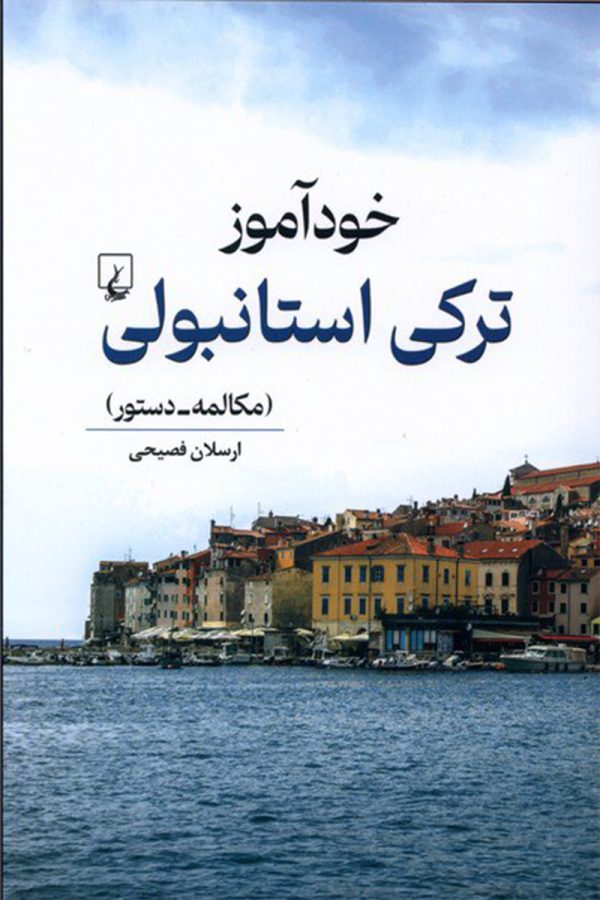 خودآموز ترکی استانبولی