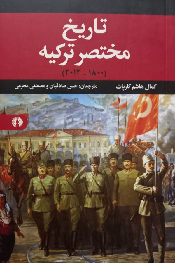 تاریخ مختصر ترکیه (1800 - 2012)