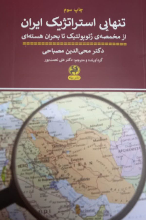 تنهایی استراتژیک ایران