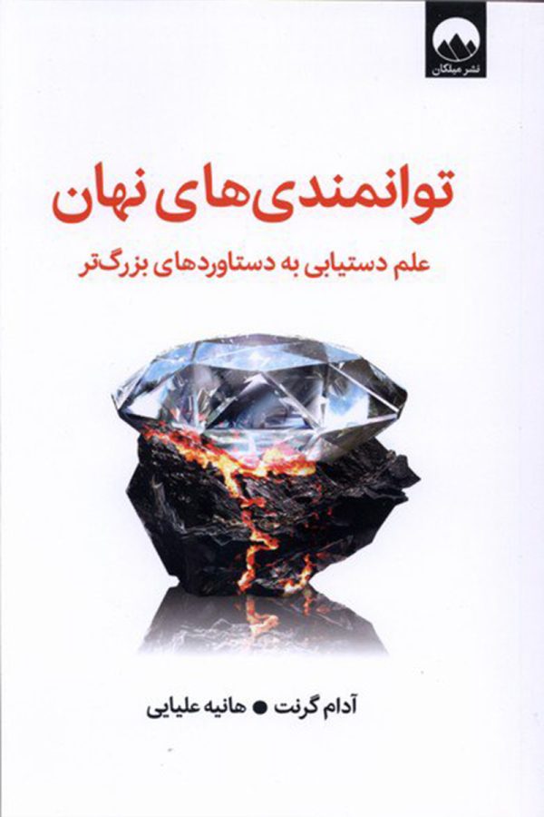 توانمندی های نهان