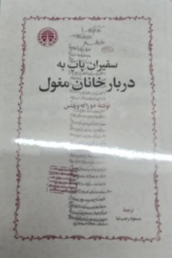 سفیران پاپ به دربار خانان مغول