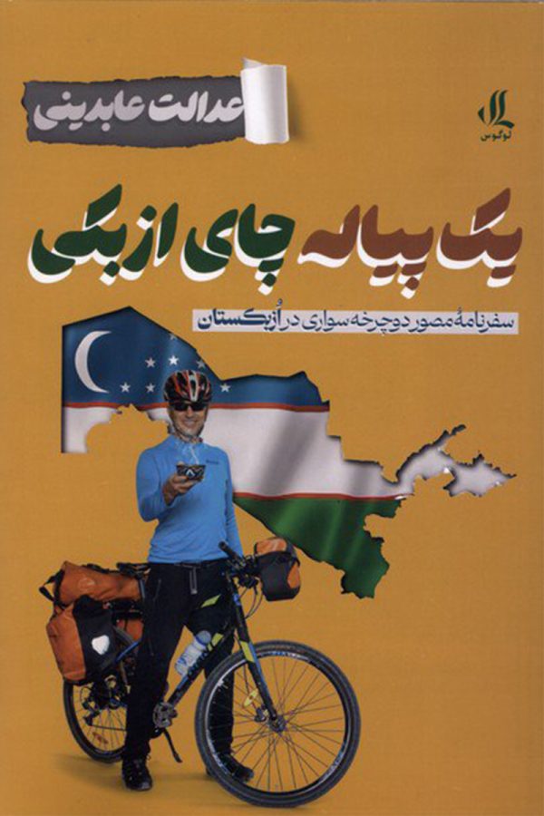 یک پیاله چای ازبکی