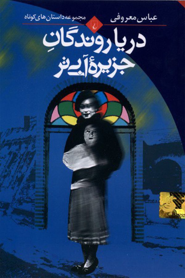 دریا روندگان جزیره آبی تر