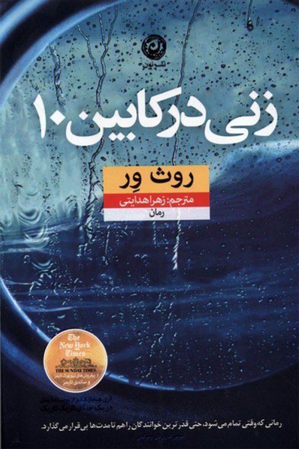 زنی در کابین ۱۰