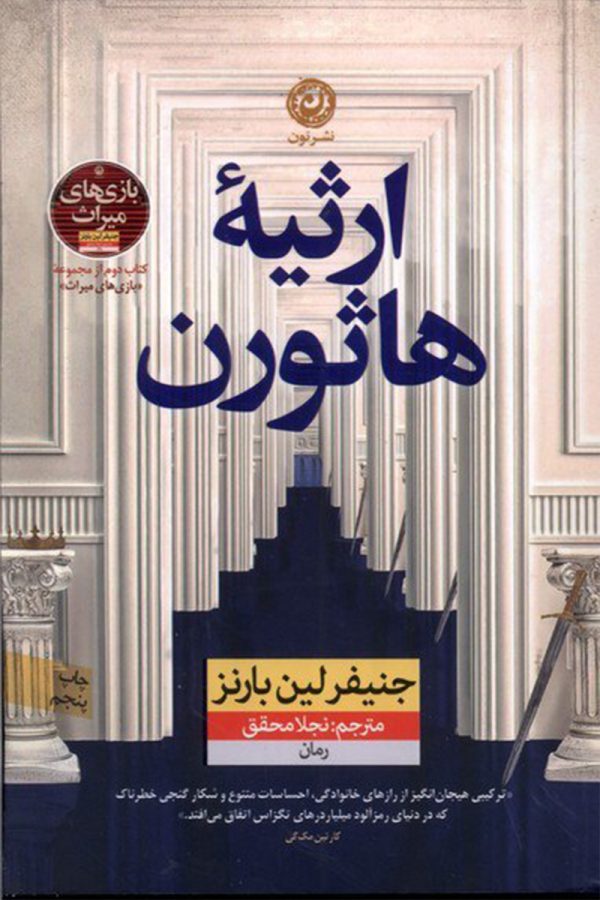 ارثیه هاثورن