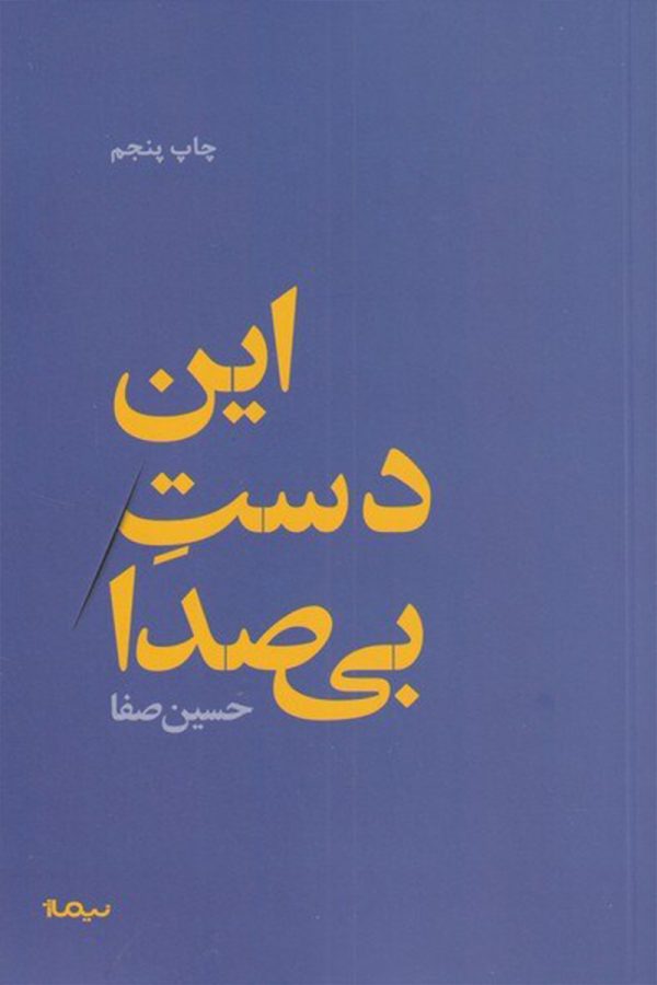 این دست بی صدا