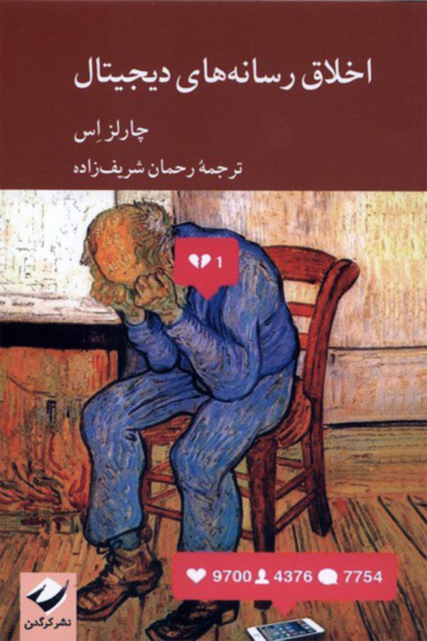 اخلاق رسانه‌های دیجیتال
