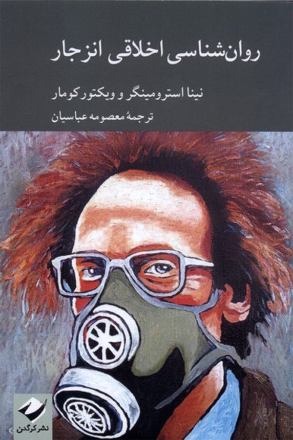 روان شناسی اخلاقی انزجار