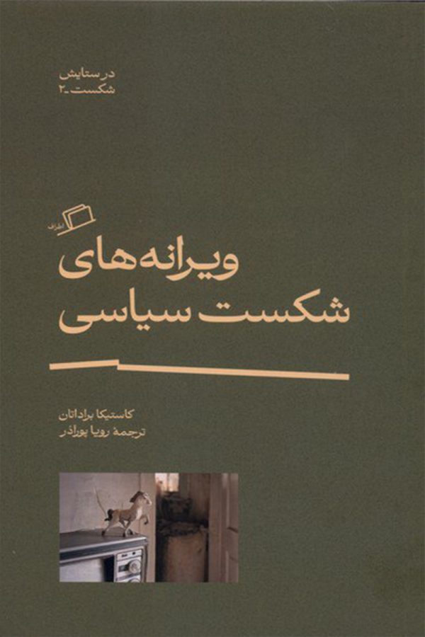 ویرانه های شکست سیاسی