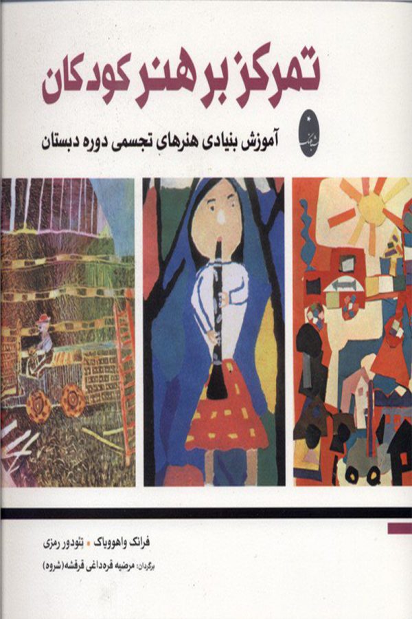 تمرکز بر هنر کودکان