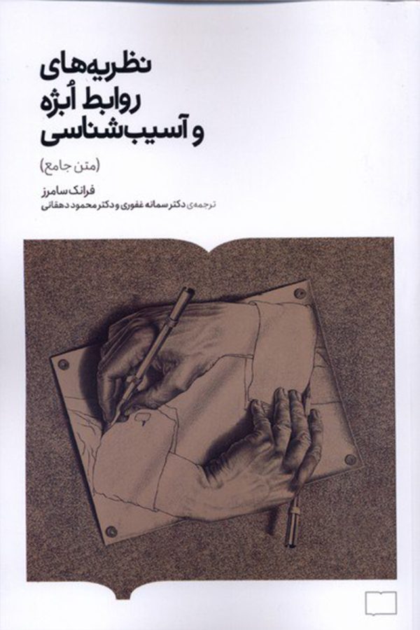 نظریه های روابط ابژه‌ و آسیب شناسی