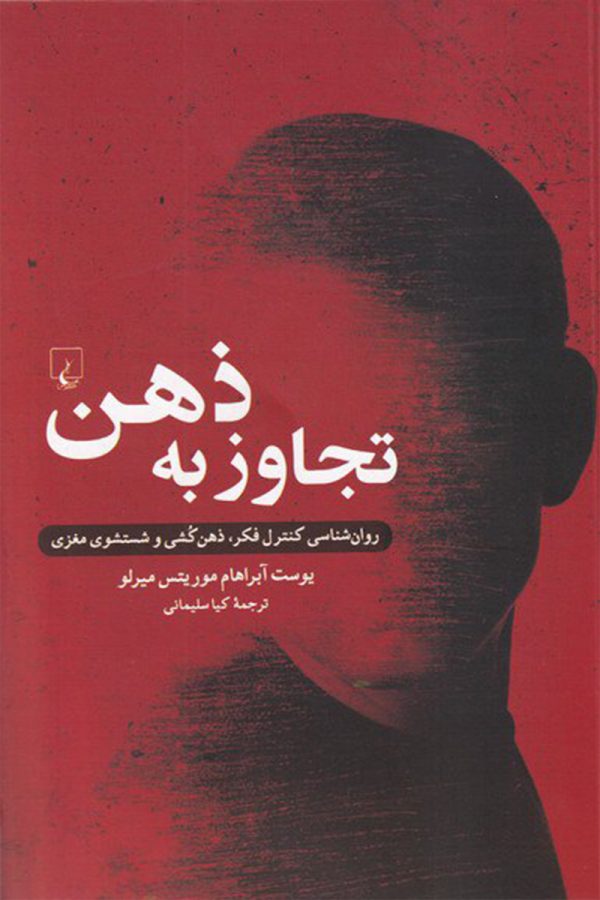 تجاوز به ذهن