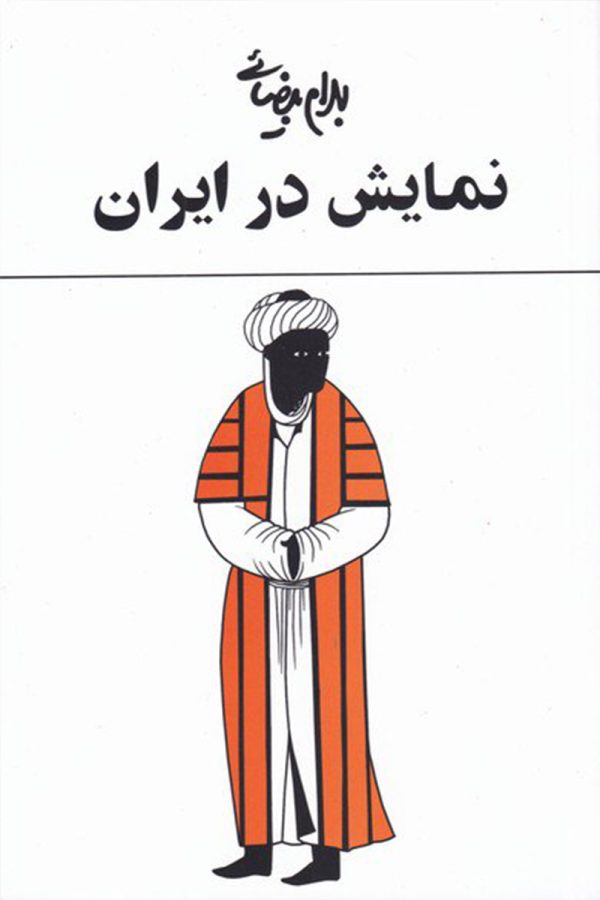 نمایش در ایران