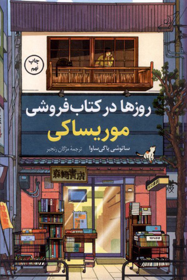 روزها در کتاب فروشی موریساکی