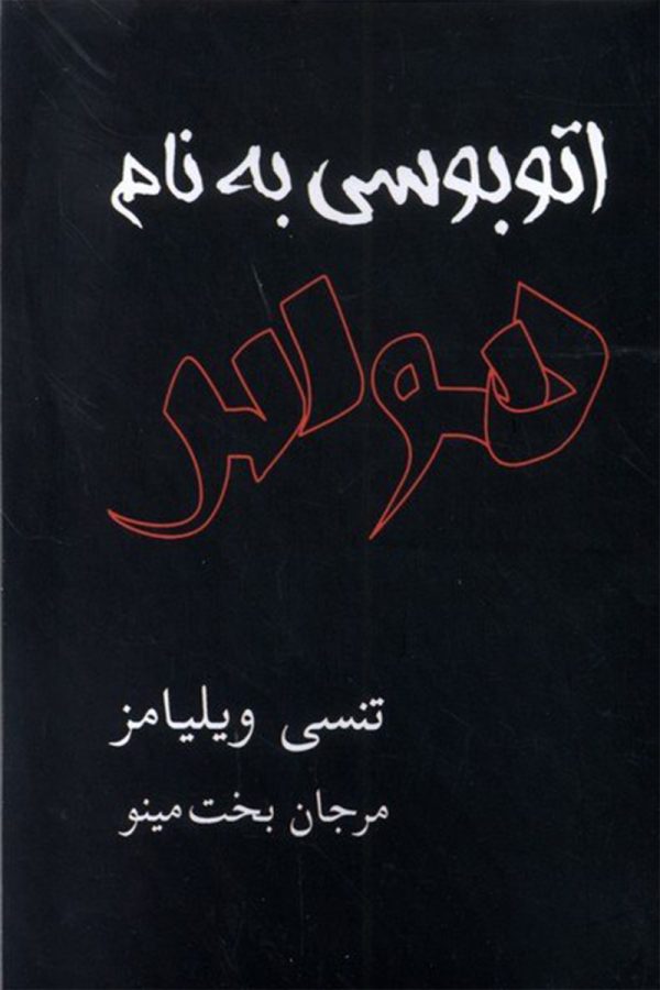 اتوبوسی به نام هوس