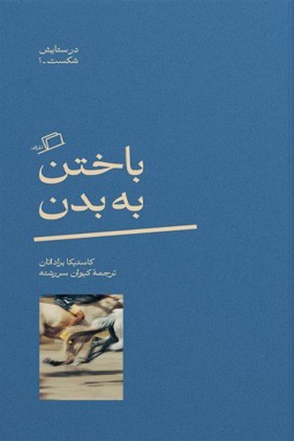 باختن به بدن