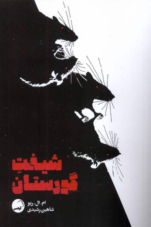 شیفت گورستان