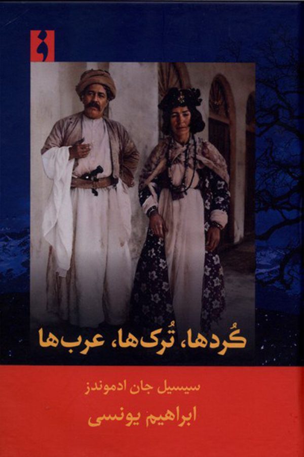 کرد‌ ها ترک‌ ها عرب‌ ها