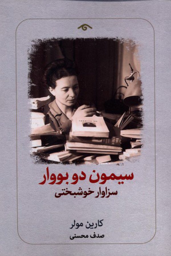 سیمون دو بووار