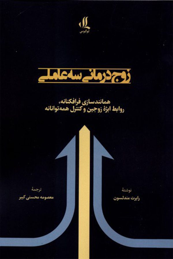 زوج درمانی سه‌ عاملی