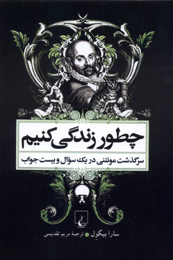 چطور زندگی کنیم