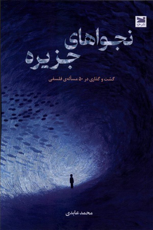 نجواهای جزیره