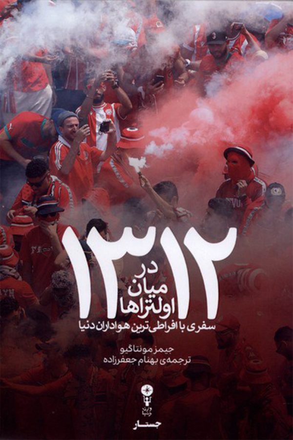 1312 در میان اولتراها