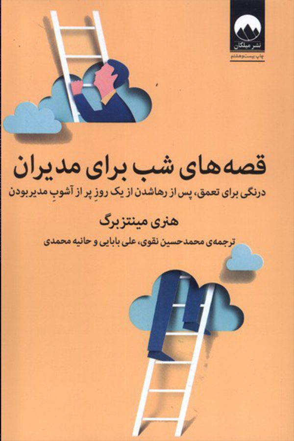 قصه های شب برای مدیران