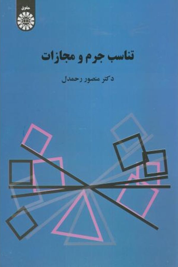 تناسب جرم و مجازات