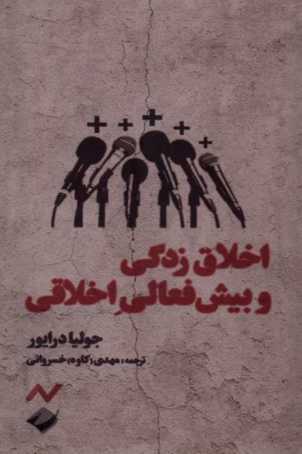 اخلاق‌زدگی و بیش‌فعالی اخلاقی