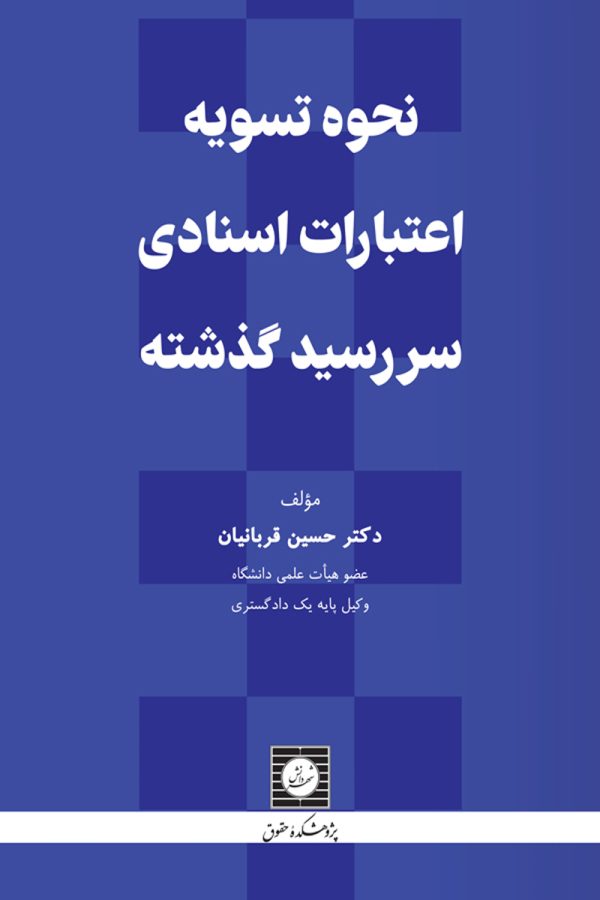 نحوه تسویه اعتبارات اسنادی