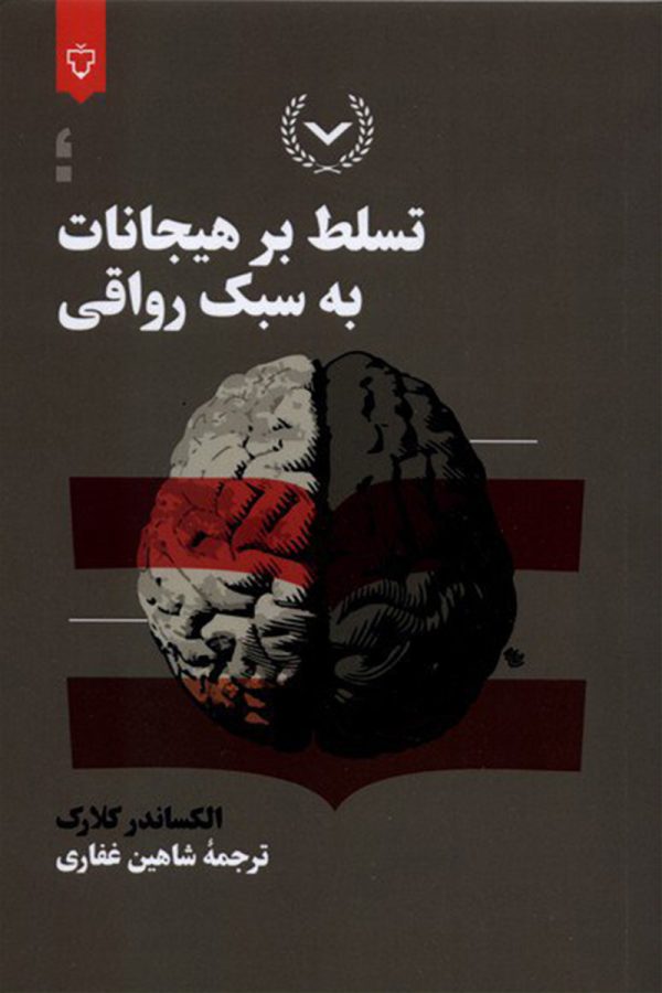 تسلط بر هیجان به سبک رواقی