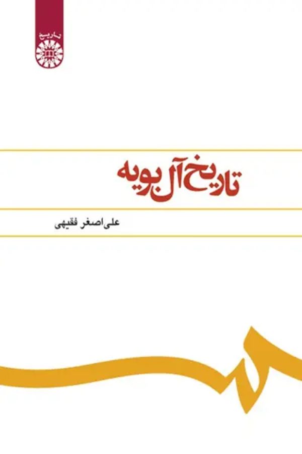 تاریخ آل بویه