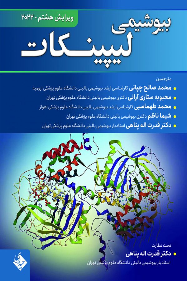 بیوشیمی لیپینکات