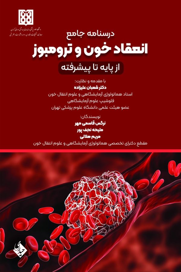 انعقاد خون و ترومبوز