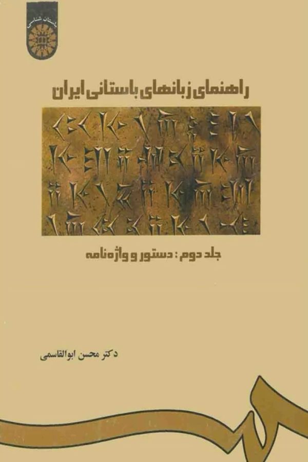 راهنمای زبانهای باستانی ایران