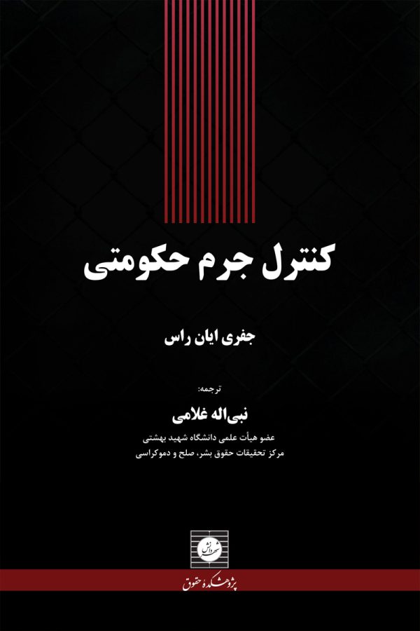 کنترل جرم حکومتی