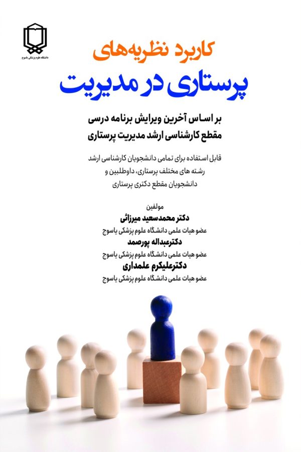 پرستاری در مدیریت