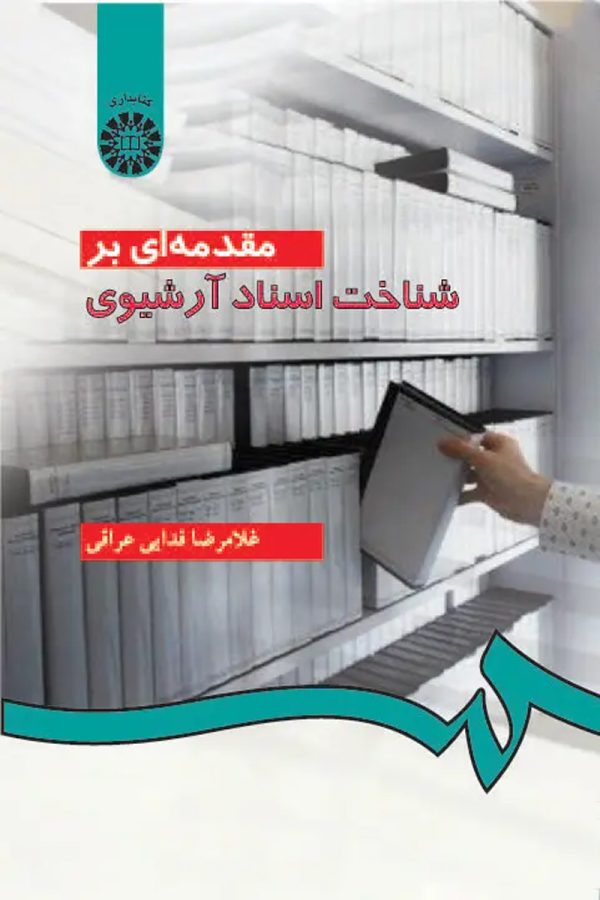 مقدمه‌ای بر شناخت اسناد آرشیوی