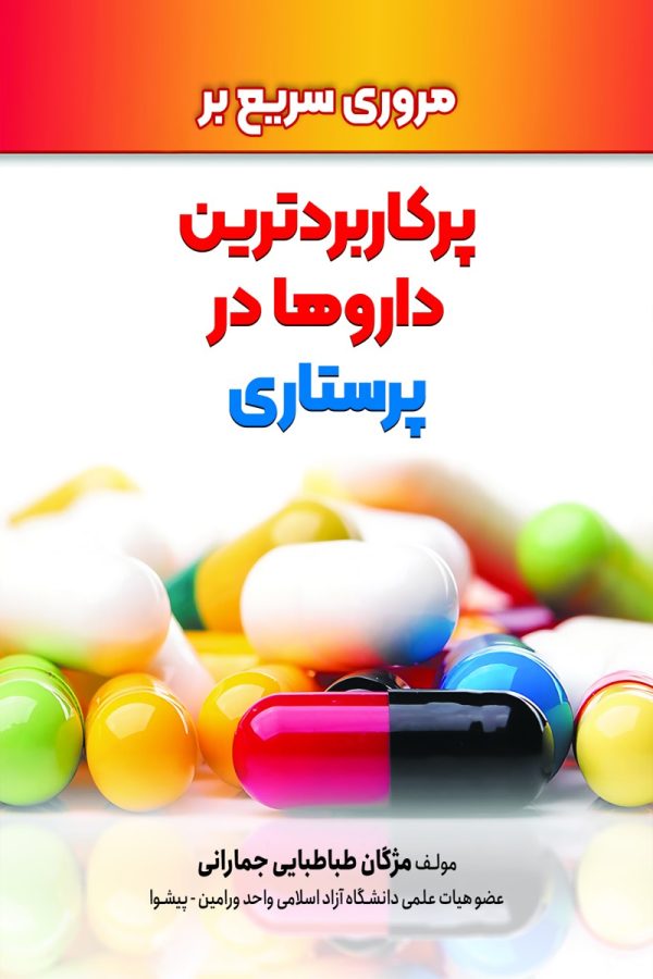 پرکاربردترین داروها در پرستاری