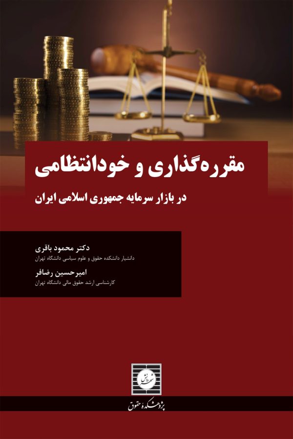 مقرره گذاری و خودانتظامی