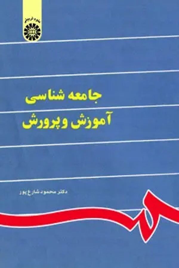 جامعه شناسی آموزش و پرورش