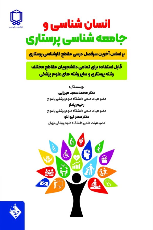 انسان شناسی و جامعه شناسی پرستاری