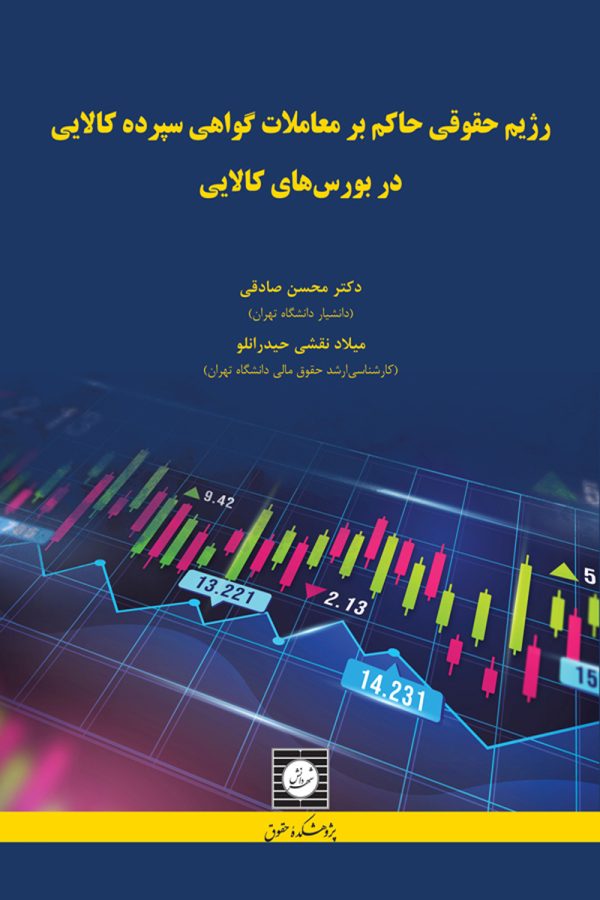رژیم حقوقی حاکم بر معاملات